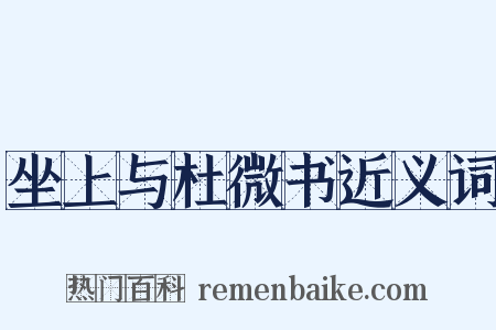 坐上与杜微书近义词是什么意思的图片